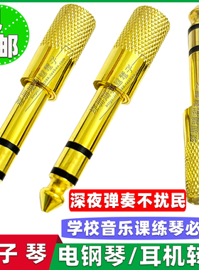 雅马哈电钢琴电子琴电子鼓耳机转接头转换器6.5转3.5插头6.35通用
