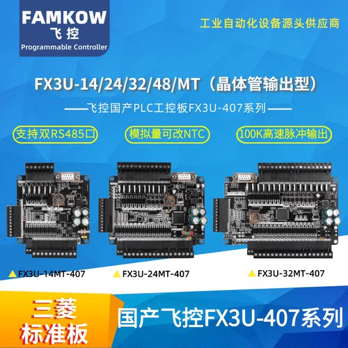 飞控FX3U407系列工控板