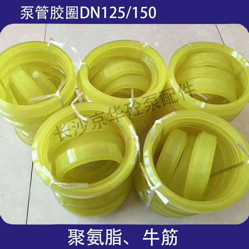 泵车配件中联三一徐工DN125泵管胶圈聚氨酯橡胶牛筋拖泵150密封圈