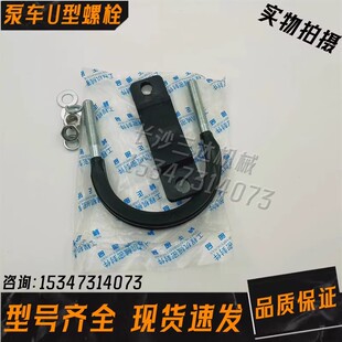 中联三一泵车Φ125泵管U型卡橡胶聚氨酯垫板喷湿机U型螺栓连接座