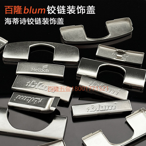 铰链装饰盖铰杯盖标志盖blum百隆