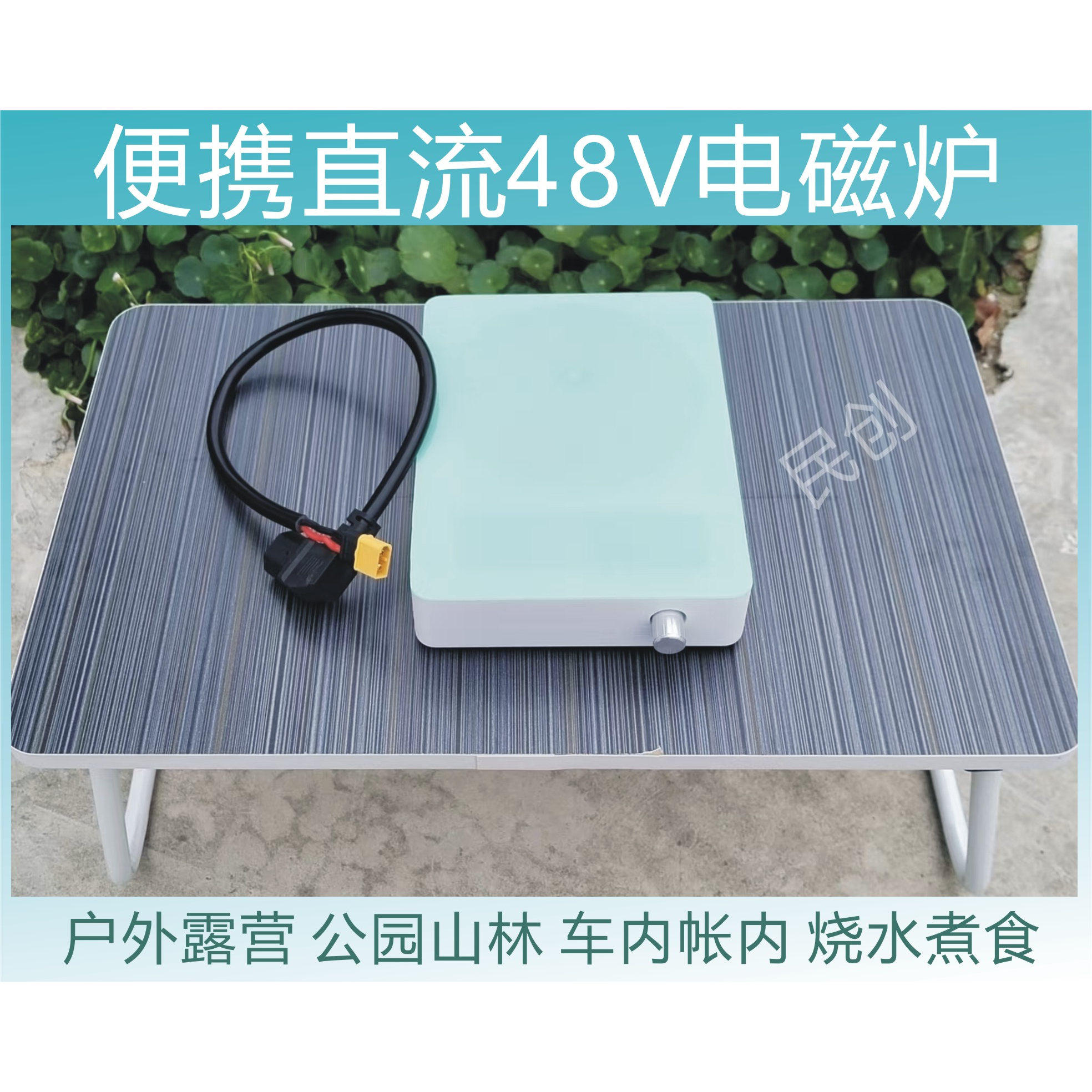 户外便携48V/500W直流电磁炉 无明火烧水煮食车载电磁炉