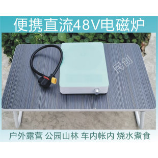 户外便携48V/500W直流电磁炉 无明火烧水煮食车载电磁炉