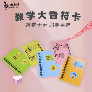 钢琴五线谱音符超大卡田老师老师教学儿童早教入门