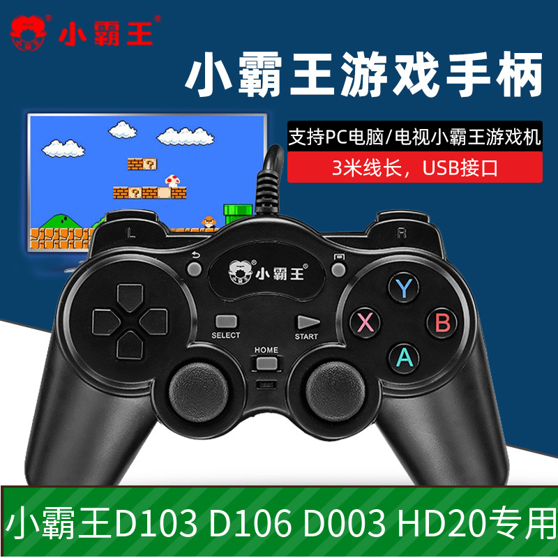 小霸王游戏机D106 HD20 D103拳皇街机魂斗罗超级玛丽fc游戏手柄
