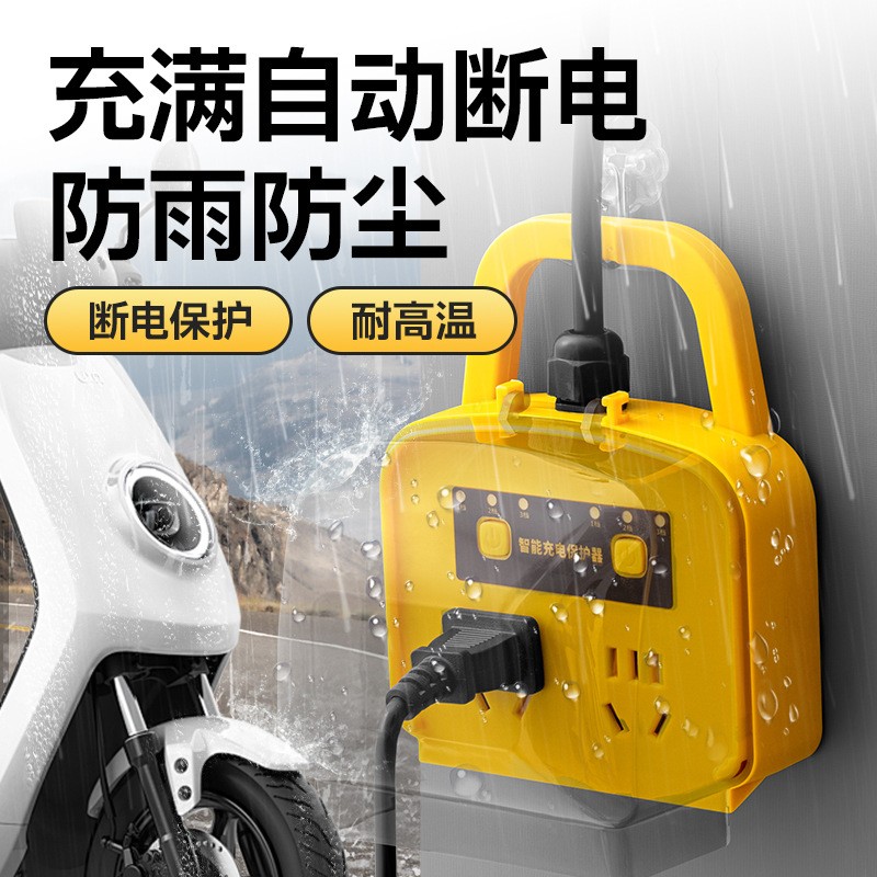 插头防雨电动车充电保护器插座延长线电瓶车防过排插转换器长线