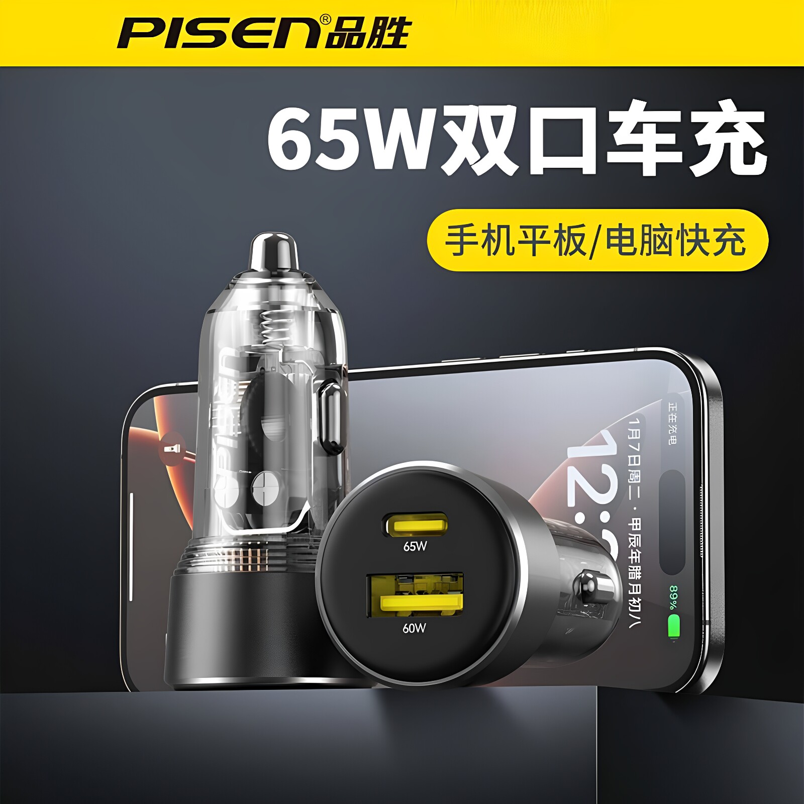 品胜新品透明车载充电器双口65W+60W手机充电器12V/24V点烟器插头