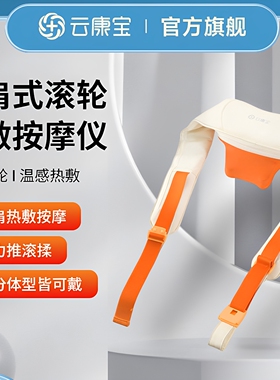 云康宝肩颈按摩仪斜方肌揉捏加热仿人手肩部脊椎按摩披肩原厂直供