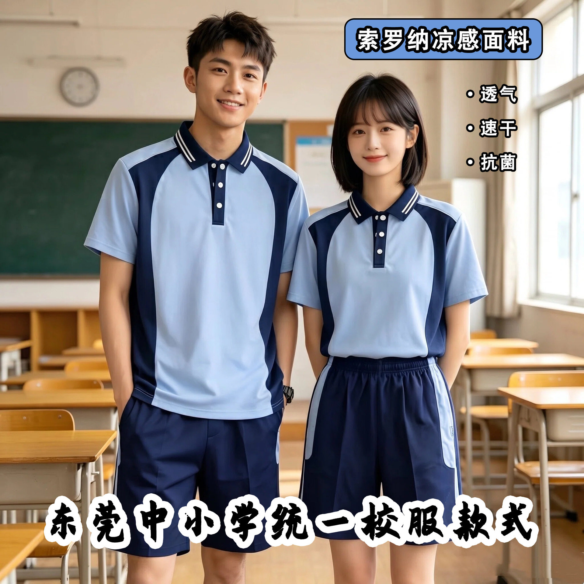 东莞市统一中小学生校服短袖短裤索罗娜面料校服套装