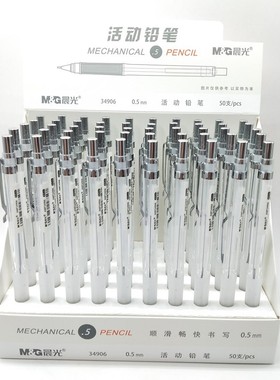 晨光自动铅笔 0.5/0.7mm学生软握胶防疲劳活动铅笔34906/34907