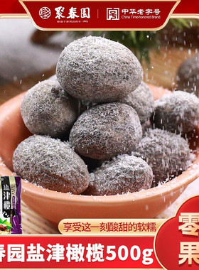 聚春园盐津橄榄咸橄榄福建闽南特产利咽化痰生津止渴拷扁开胃桂花