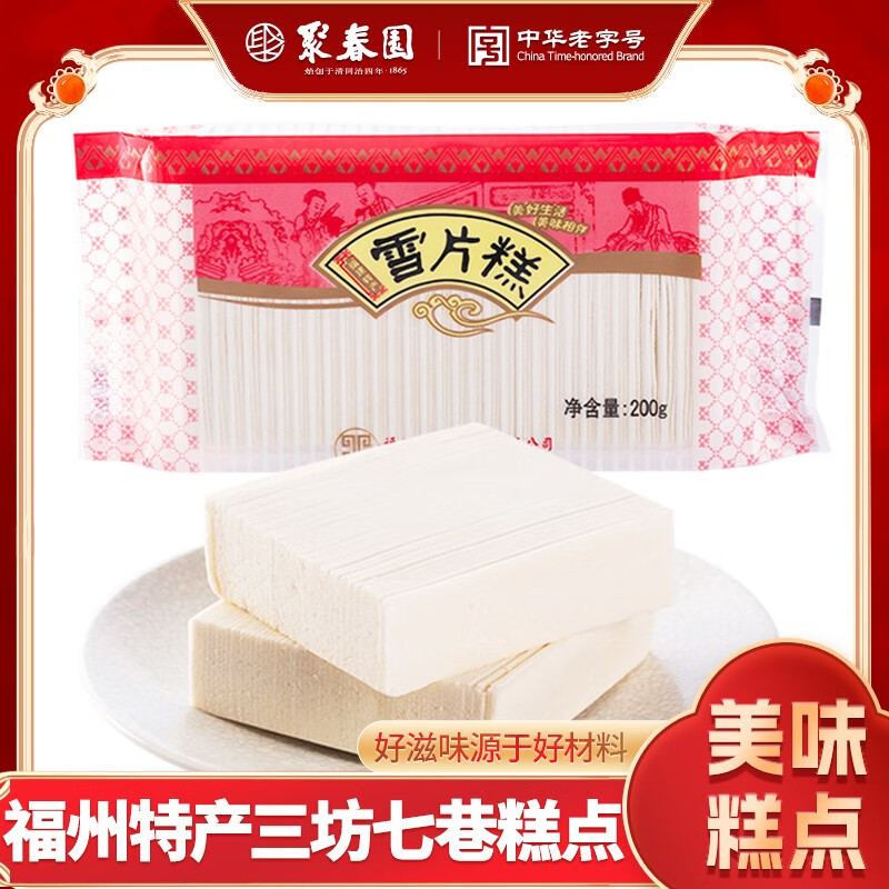 老字号福州传统糕点聚春园雪片糕