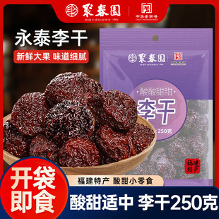 聚春园永泰李干福建土特产原味芙蓉李子干橄榄手工大加应子零食