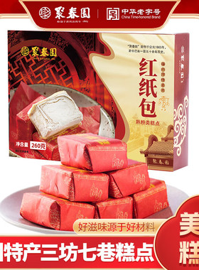 老牌子聚春园红包纸福州传统糕点年货年糕婚嫁满月酥糖麦芽糖糕茶