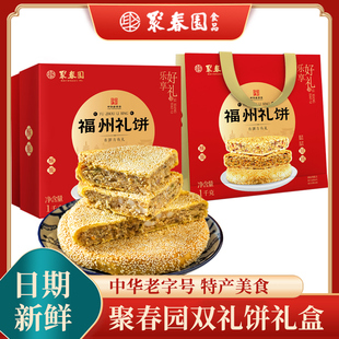 福建福州特产聚春园大礼饼礼盒传统糕点椒盐喜饼满月寿礼2斤盒装