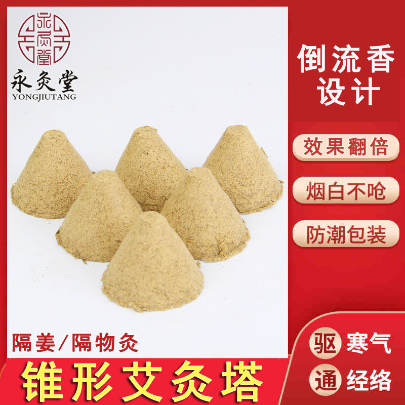 锥形艾塔艾绒柱五年陈隔物姜灸中空艾条坨壮陀五行艾灸脐疗艾绒灸