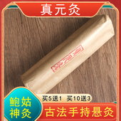 鲍姑神灸真元 灸手持悬灸无烟艾条艾柱加粗药雷火灸蕲艾碳化艾灸条