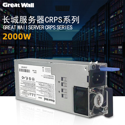 全新长城2000W服务器冗余电源模块 GW-CRPS2000D 冗余电源模块