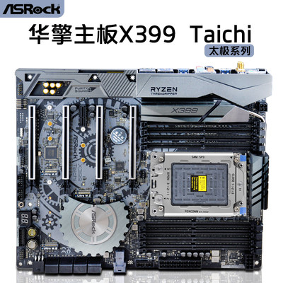 ASROCK/华擎科技X399 Taichi 太极大主板（AMD X399/Socket TR4）