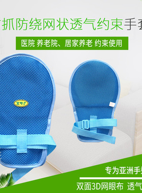 防自伤内镶板带绑绳防拔管约束手套透气老人防抓挠手腕固定约束带