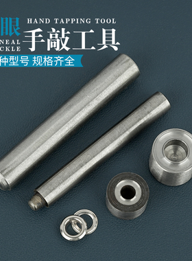 气眼扣手敲工具diy鸡眼扣安装冲子网眼钉扣打具空心铆钉手打模具