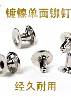 单面铆钉子母柳丁铁撞钉包装盒礼品袋金属帽钉皮革柳钉配件材料包