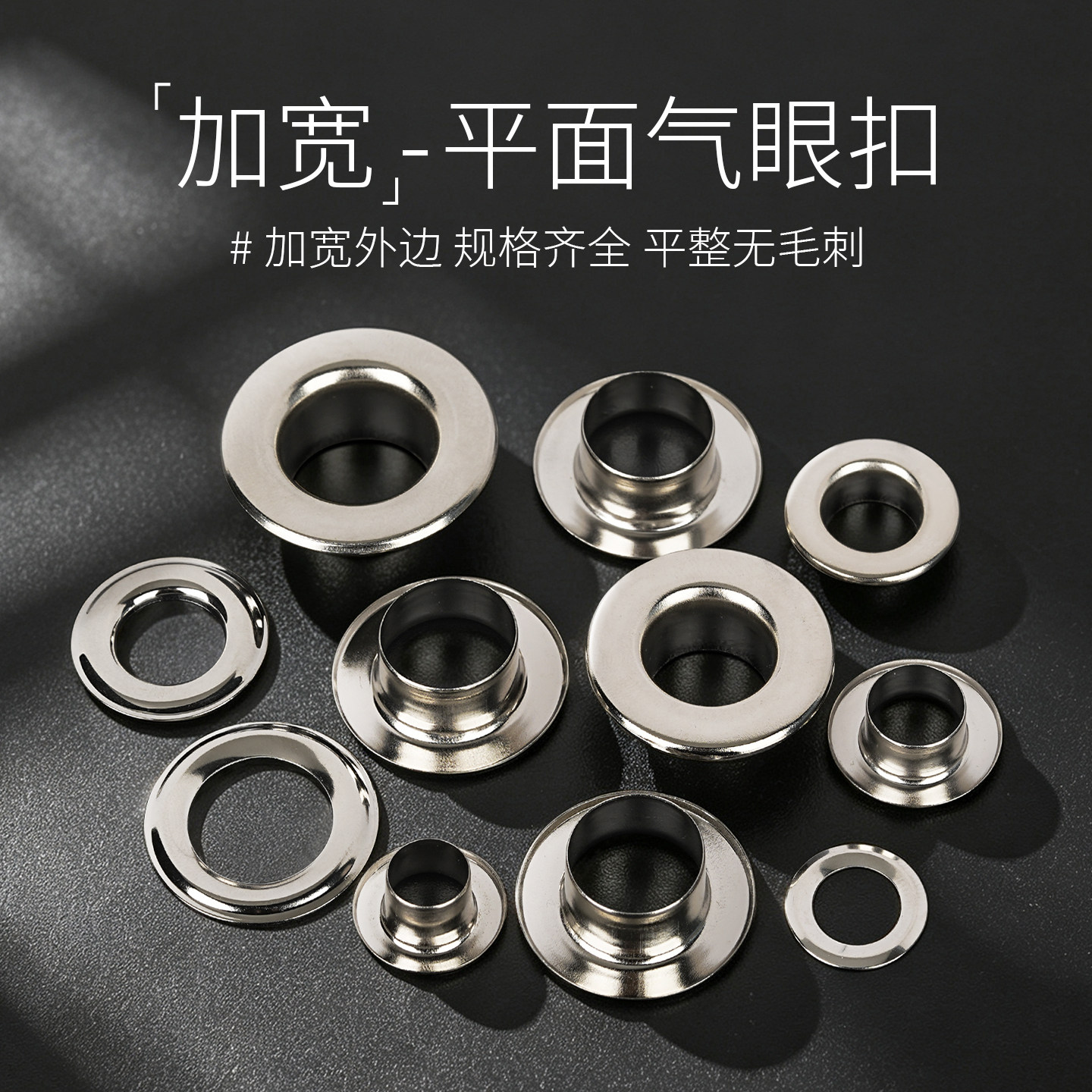 平面气眼扣高脚宽边鸡眼扣空心铆钉服装棉袄手工配件金属铁环扣眼