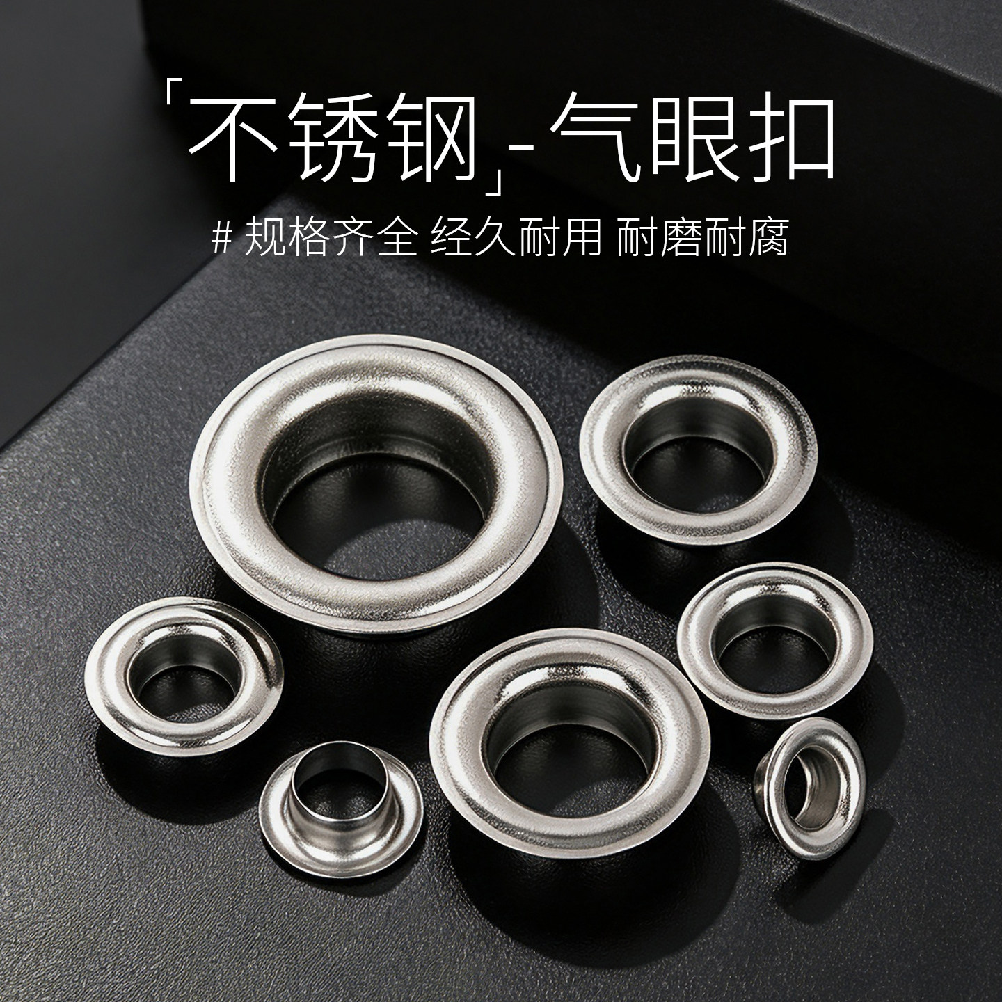不锈钢鸡眼扣帐篷布扣气眼扣浴帘扣罗马杆扣辅料空心铆钉工具套餐