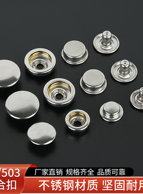 不锈钢501四合扣503金属暗扣子母扣圆形纽扣防锈耐用按扣免缝纽扣