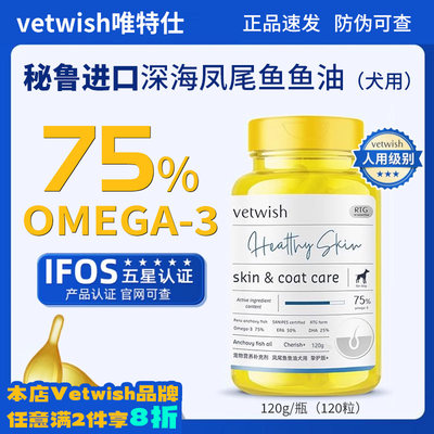 【拍2份八折】唯特仕VETWISH犬用鱼油120g秘鲁凤尾深海美毛护肤