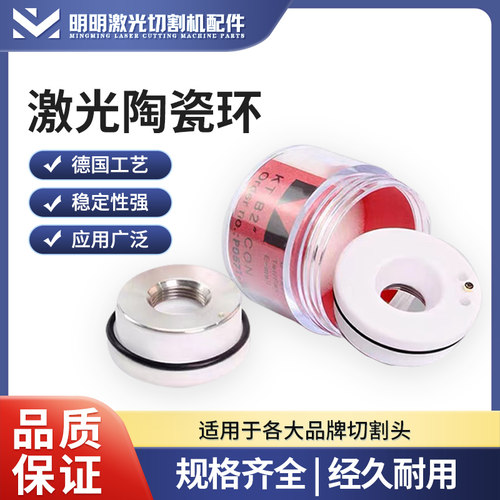 光纤激光陶瓷环陶瓷体嘉强万顺兴大族普雷岗春切割头切割机零配件
