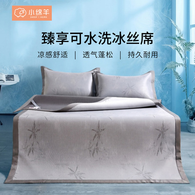 小绵羊臻享可水洗冰丝席家用空调席透气可机洗软凉席可折叠凉感