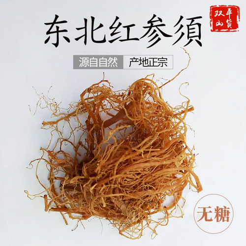 长白山红参须人参须根6年包邮