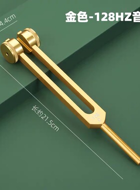 采耳音叉医用同款音叉采耳工具128 Hz耳震子音锤振铃响夹金色128