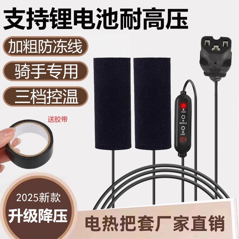 大牌电动车加热手把套48V60V