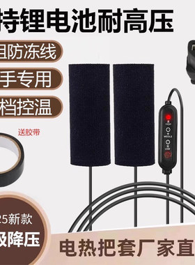 大牌电动车加热手把套48V60V