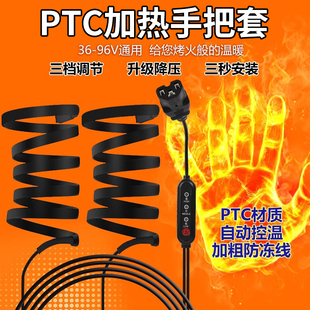 36-96V电动车加热把套PTC自发热手把摩托电瓶车通用充电保暖把手