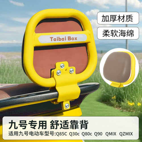 适用九号电动车Q85C通用靠背
