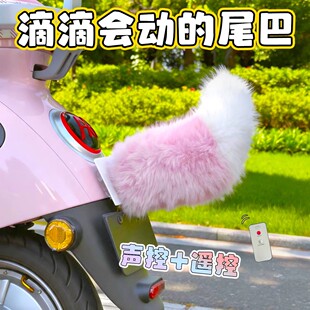 适用爱玛M豆电动车装饰毛绒声控汽车尾巴Lumi露娜pro配件Q5立体贴