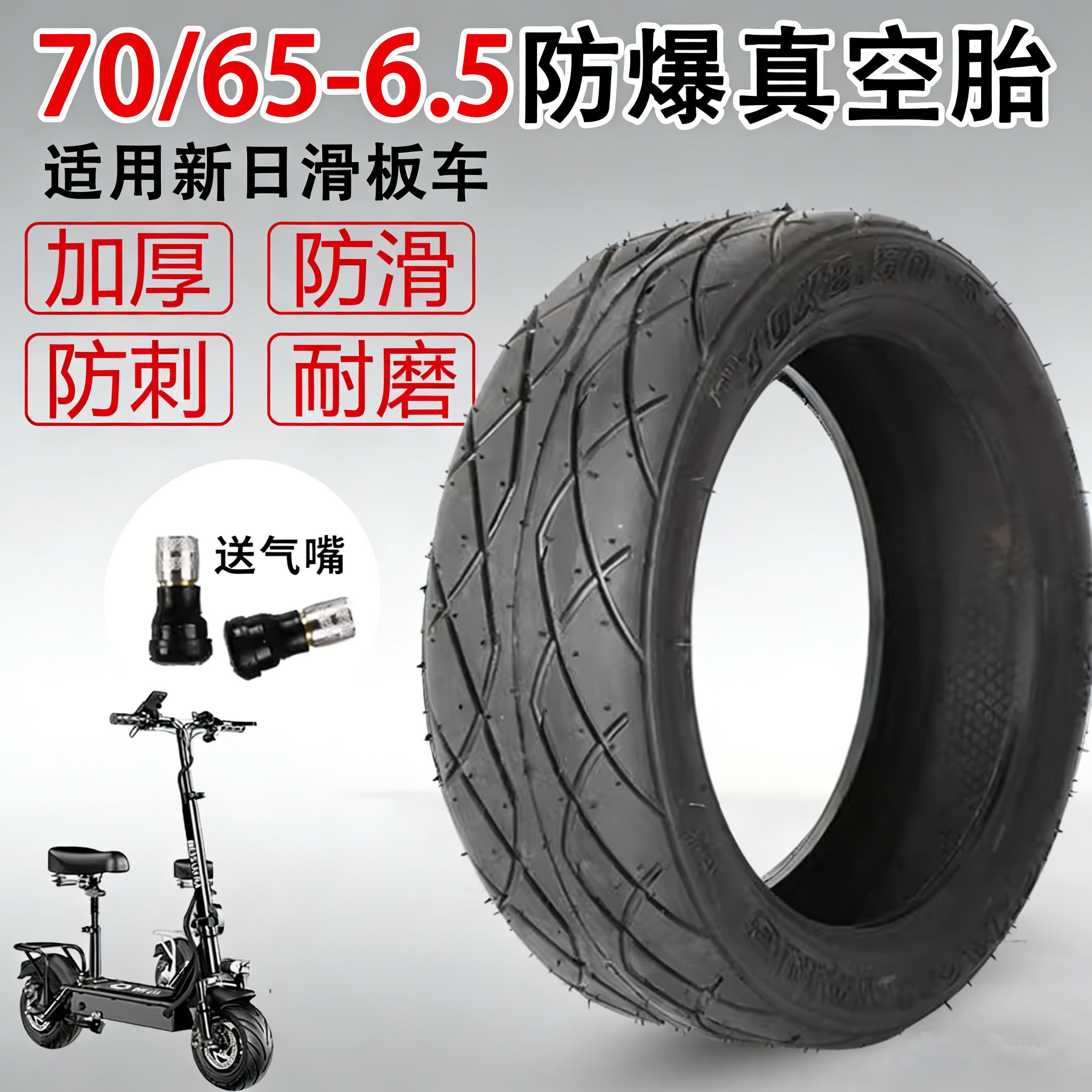 70/65-6.5轮胎防爆真空胎适用新日电动滑板车折叠代驾车加厚外胎