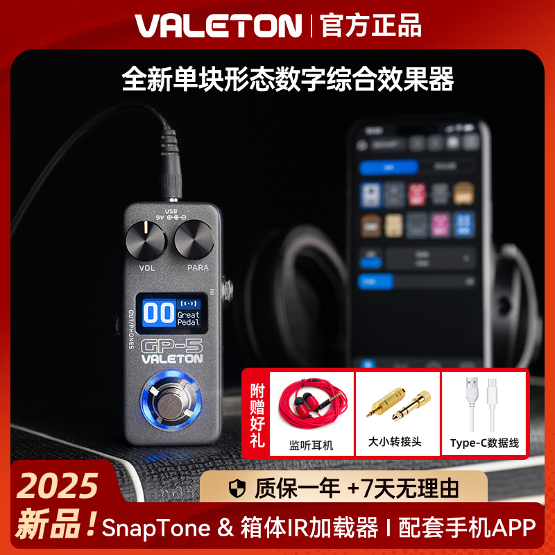 Valeton顽声GP-5单块蓝牙智能综合效果器电吉他贝斯音色箱体模拟