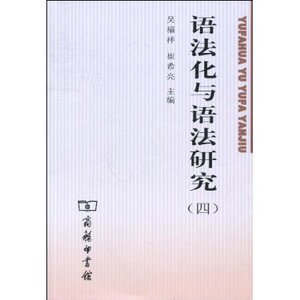 语法化与语法研究(四）商务印书馆