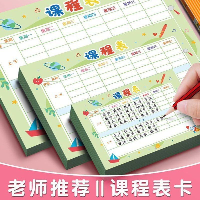 中小学生课程表预习卡片学习携带小号可放铅笔盒桌面计划表初中生