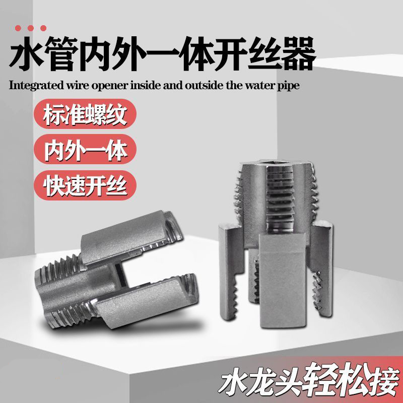 水管螺纹新上市内丝外丝一体开丝器套丝水管螺纹攻丝锥板牙