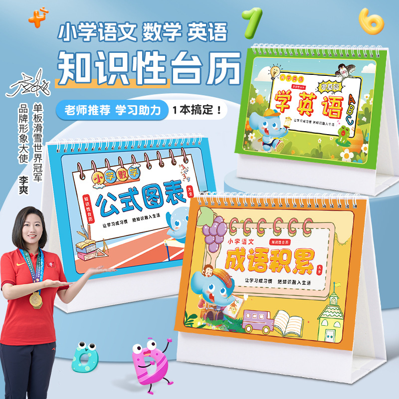 小学数学语文成语公式图表卡片简约速算法台历学习手册正反两面款