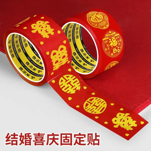 结婚胶带爱喜庆圆喜胶带婚礼喜字主题装饰胶带结婚红色地毯胶