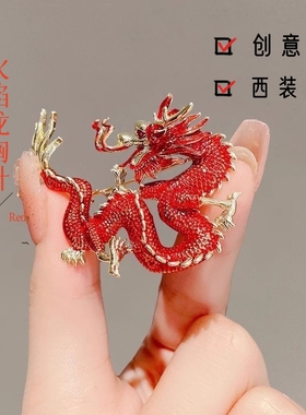 红色火焰龙型别针高档男女国潮西装配饰创意摆件个性胸花装饰礼物