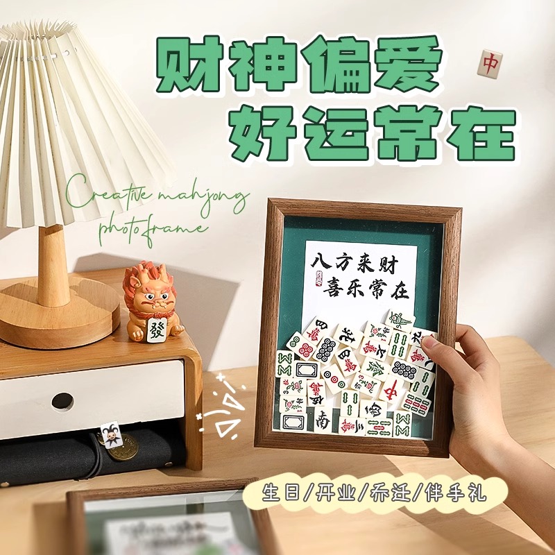 麻将相框创意礼物小众摆件用适合送给长辈创意麻将相框惊喜小摆件
