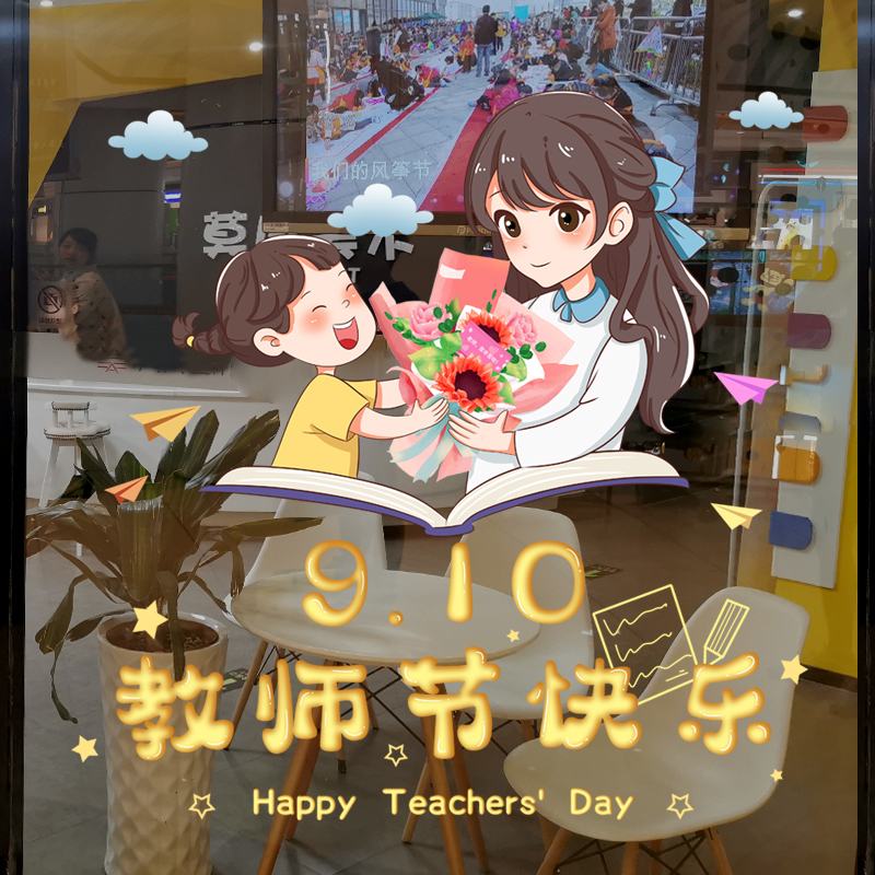 教师节贴纸学校氛节日氛围装饰卡通玻璃橱窗推拉门静电玻璃贴墙贴