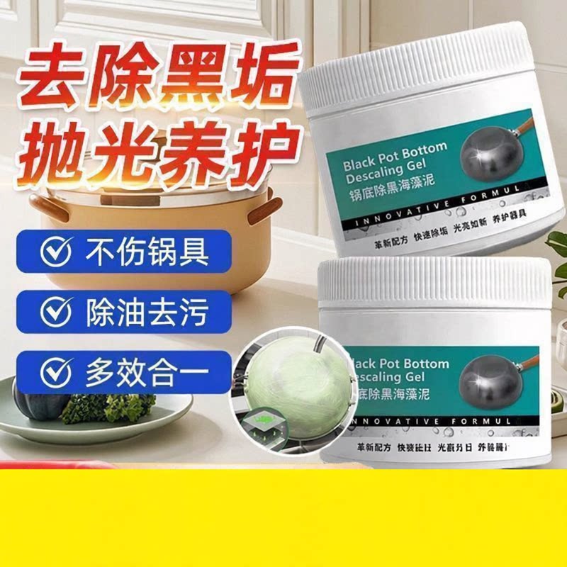 锅底黑垢清洁剂强力去除污垢家用厨房不锈钢除黑海藻泥膜去污神器图片